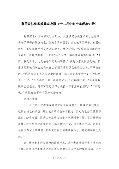 指导天悦整理娃娃家衣服(十二月中班个案观察记录)