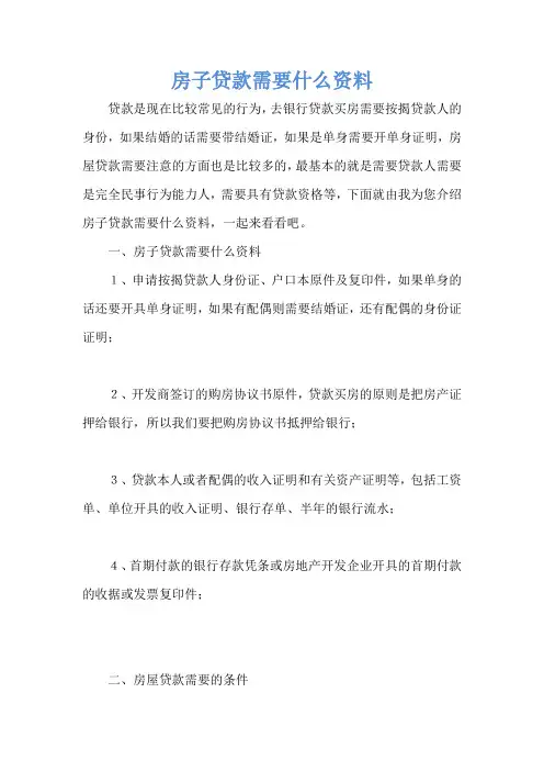 房子贷款需要什么资料
