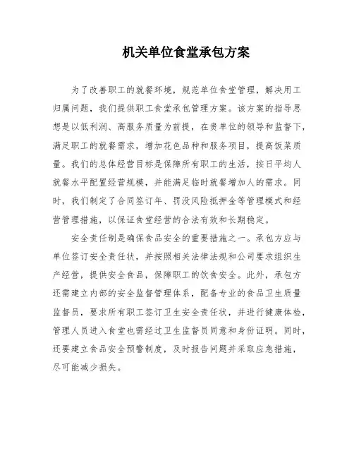 机关单位食堂承包方案