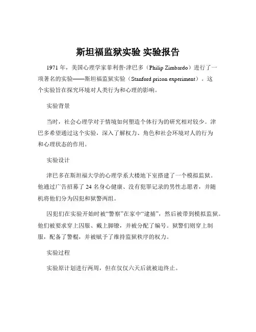 斯坦福监狱实验 实验报告