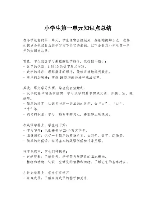 小学生第一单元知识点总结
