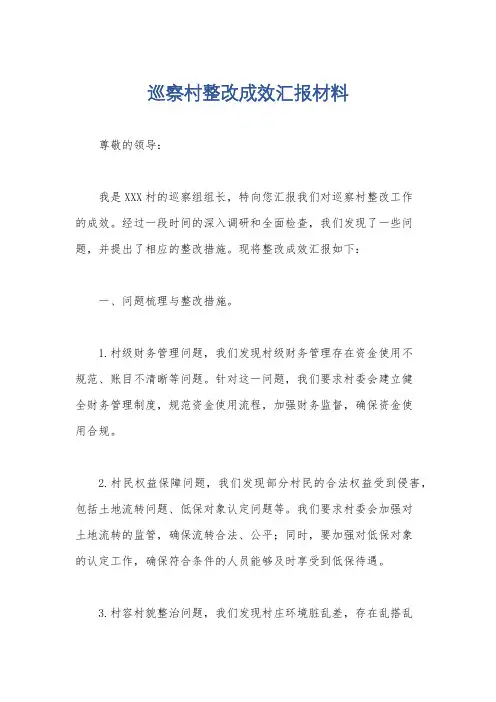 巡察村整改成效汇报材料