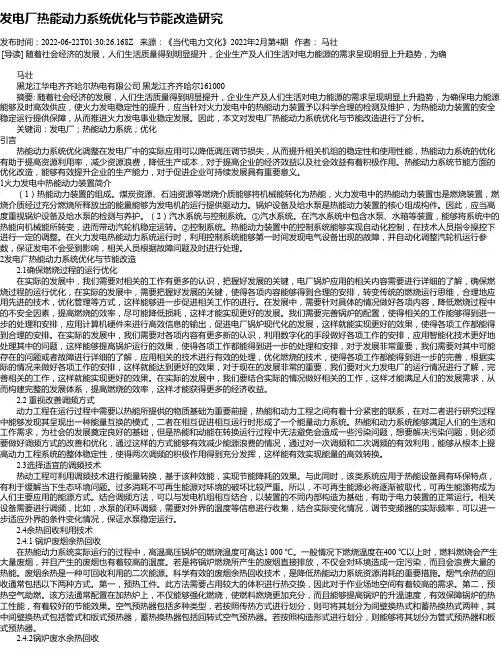 发电厂热能动力系统优化与节能改造研究_1