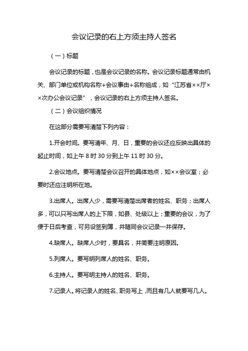会议记录的右上方须主持人签名