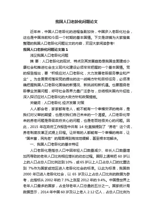我国人口老龄化问题论文