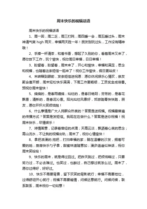 周末快乐的祝福话语