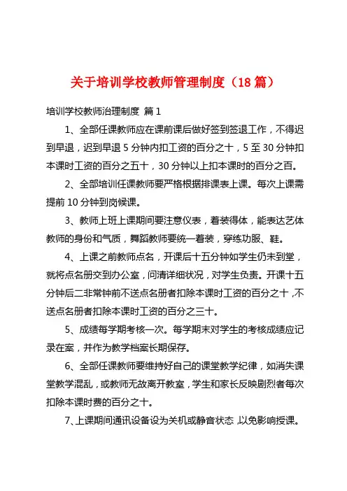 关于培训学校教师管理制度(18篇)