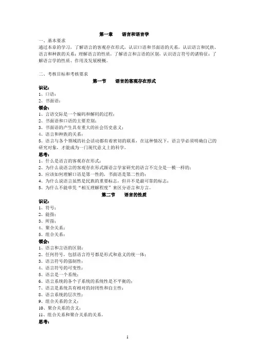 语言学概论大纲