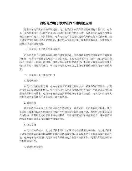 浅析电力电子技术在汽车领域的应用