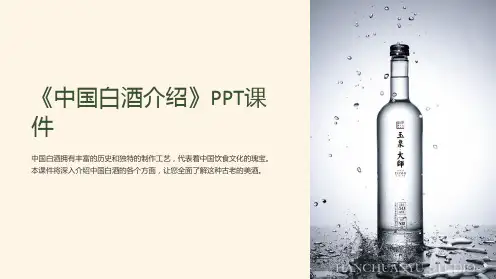 《中国白酒介绍》课件