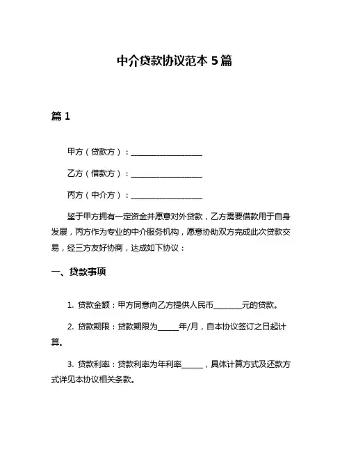中介贷款协议范本5篇