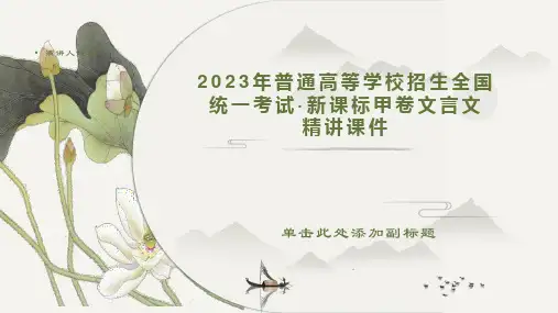 2023年高考语文新课标甲卷文言文精讲课件-2023年5套高考真题文言文评讲课件