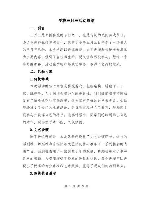 学校三月三活动总结