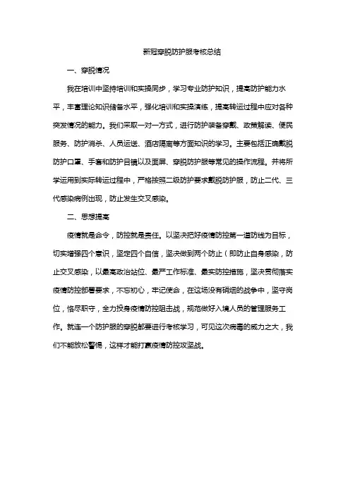 新冠穿脱防护服考核总结