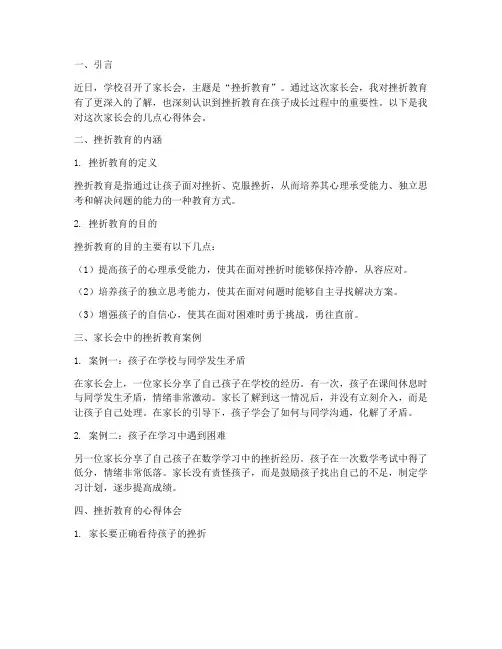 家长会心得体会挫折教育