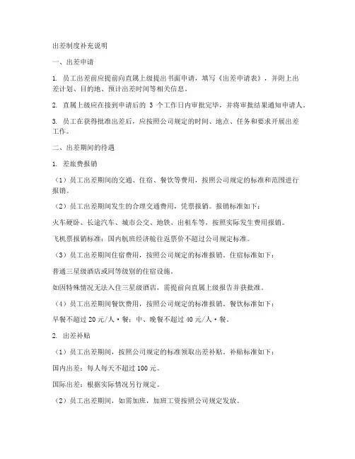 出差制度补充说明模板