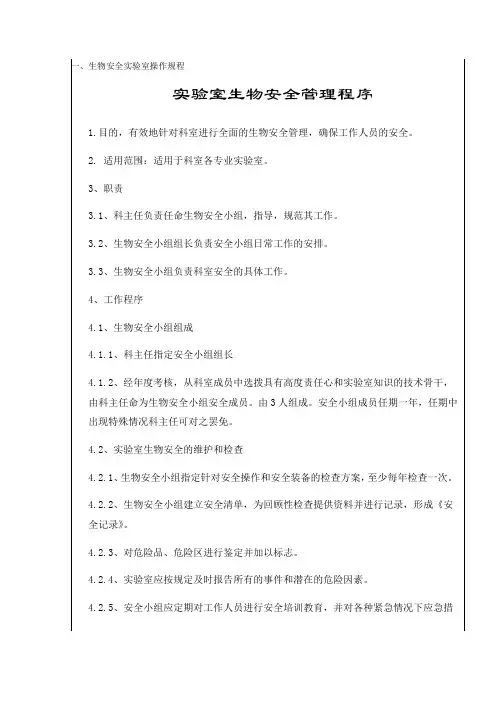 实验室技术规范和操作规程(总)