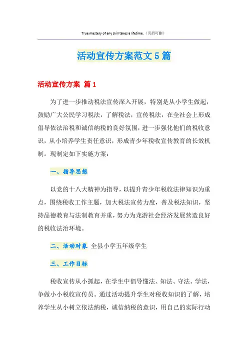 活动宣传方案范文5篇