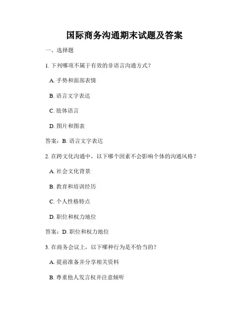 国际商务沟通期末试题及答案