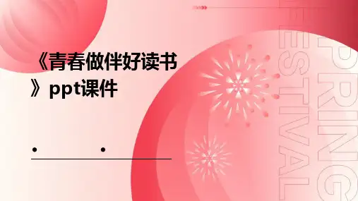 《青春做伴好读书》课件