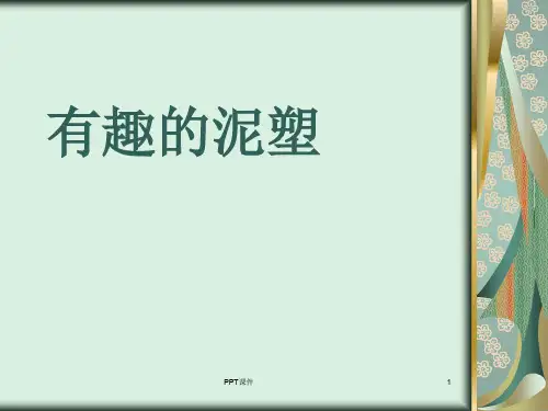 泥塑基础介绍  ppt课件