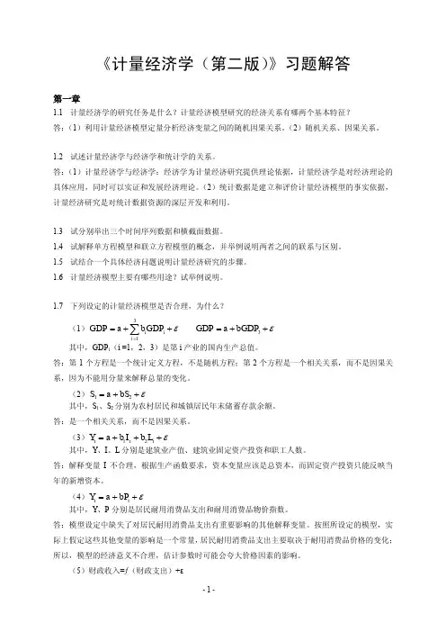 《计量经济学(第二版)》习题解答(1-2章)