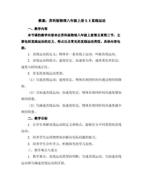 苏科版物理八年级上册5.3直线运动教案