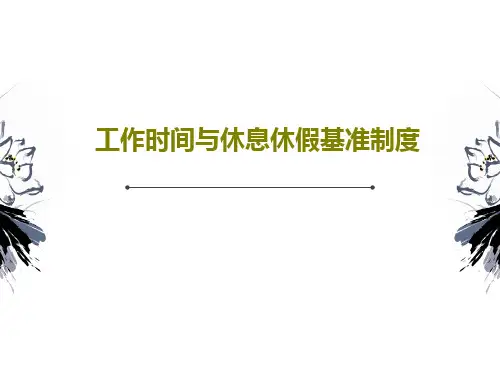 工作时间与休息休假基准制度共27页文档