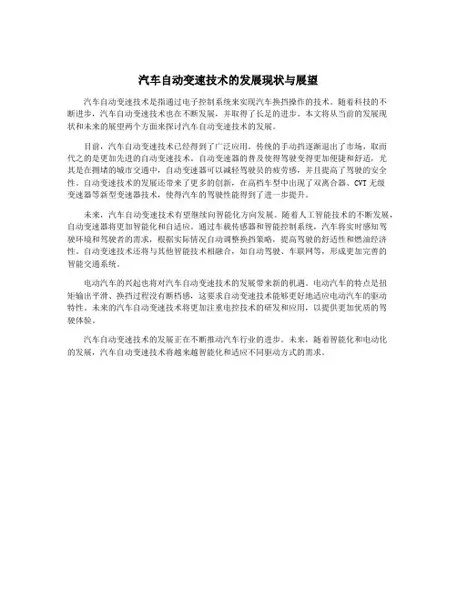 汽车自动变速技术的发展现状与展望