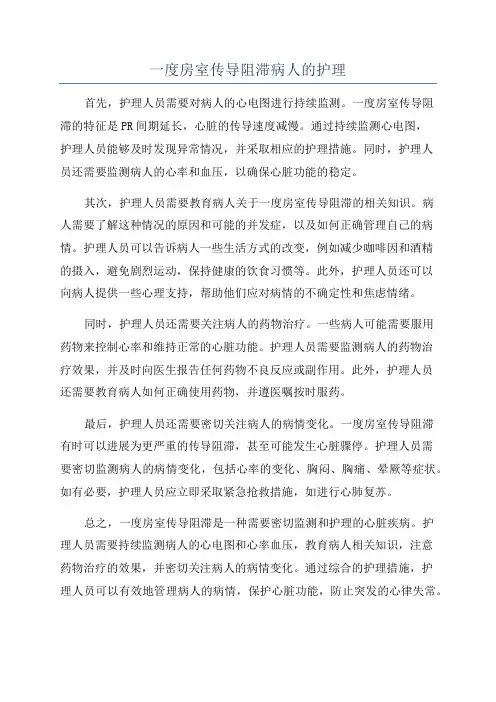 一度房室传导阻滞病人的护理