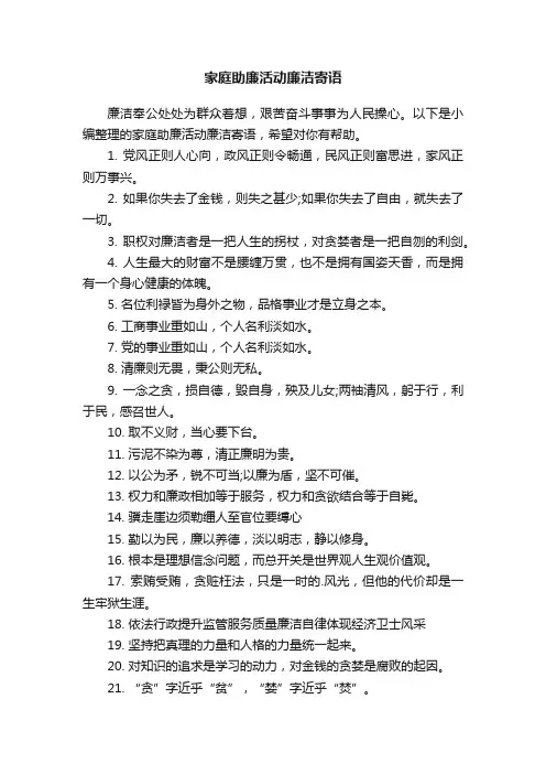 家庭助廉活动廉洁寄语