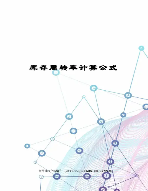 库存周转率计算公式