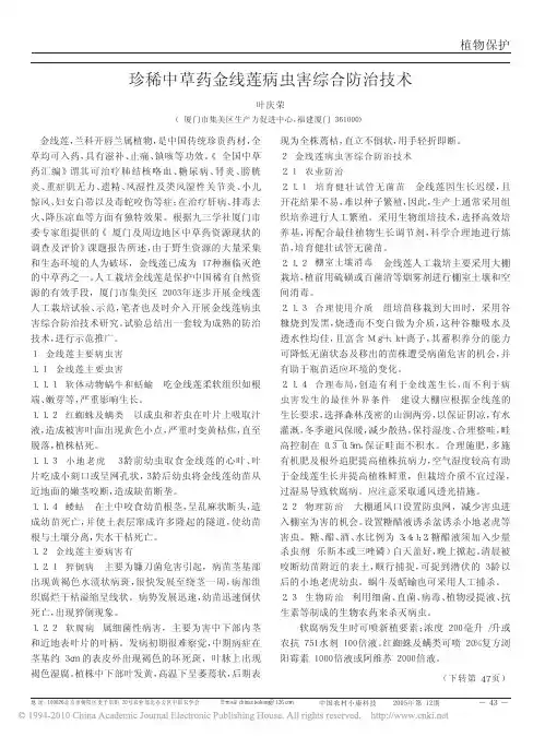 珍稀中草药金线莲病虫害综合防治技术