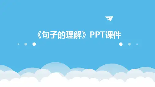 《句子的理解》课件