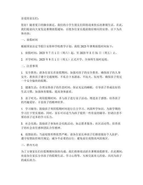 小学暑期放假群里通知模板