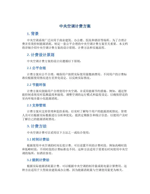 中央空调计费方案