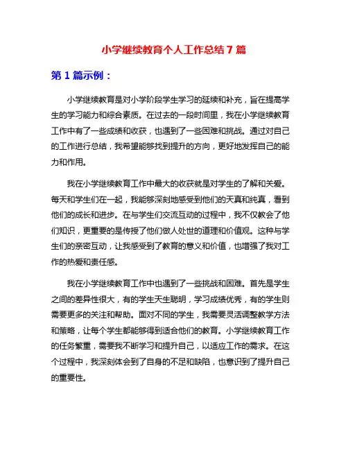 小学继续教育个人工作总结7篇