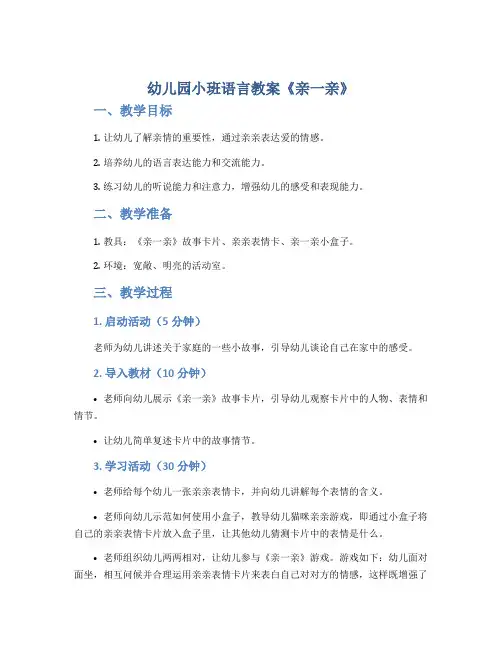 幼儿园小班语言教案《亲一亲》