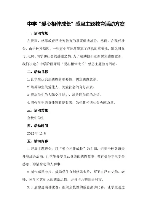 中学“爱心相伴成长”感恩主题教育活动方案