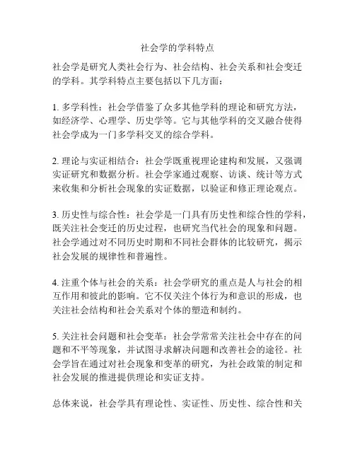 社会学的学科特点