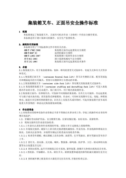 集装箱叉车安全操作标准(新)