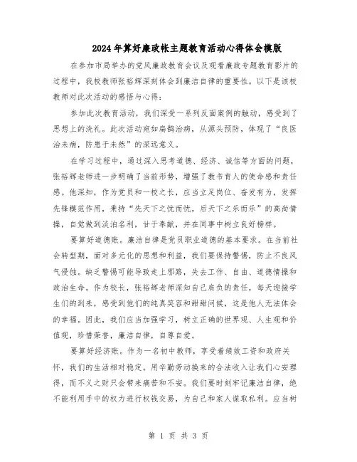 2024年算好廉政帐主题教育活动心得体会模版（二篇）