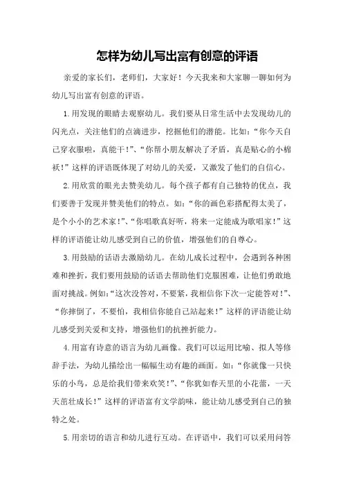 怎样为幼儿写出富有创意的评语