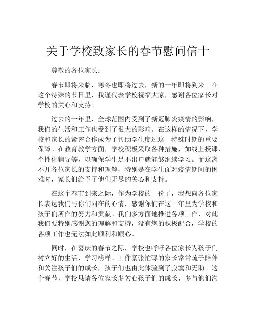 关于学校致家长的春节慰问信十