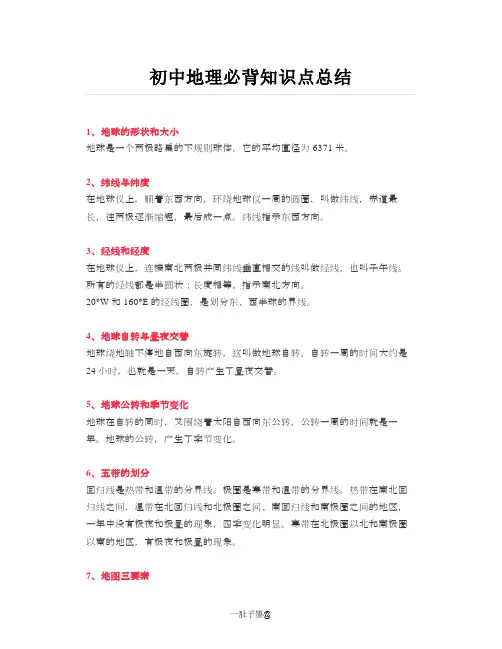 初中地理必背知识点总结