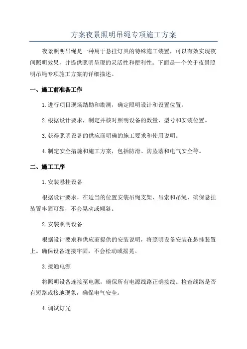 方案夜景照明吊绳专项施工方案