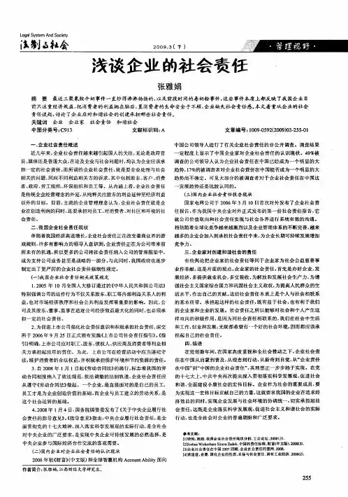 浅谈企业的社会责任