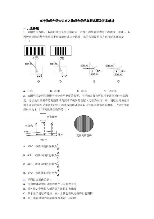 高考物理光学知识点之物理光学经典测试题及答案解析