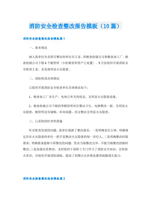 消防安全检查整改报告模板(10篇)