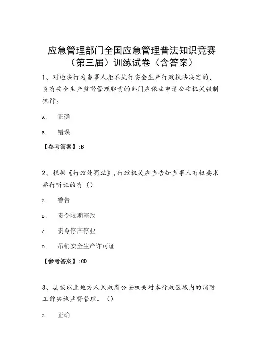 应急管理部门全国应急管理普法知识竞赛(第三届)训练试卷(含答案)